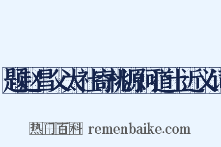 题赵昌父太社寄桃源何道士近义词是什么意思的图片
